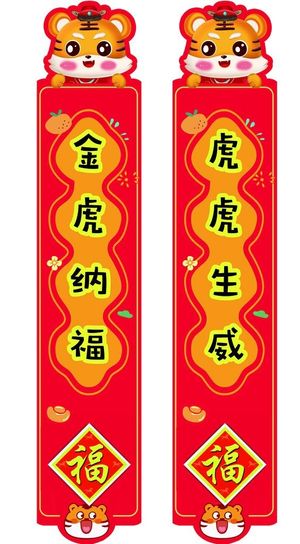 虎年卡通对联图片