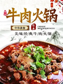 牛肉火锅海报图片