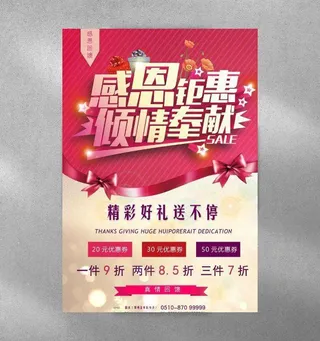 感恩节感恩钜惠海报图片