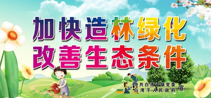 林业标语展板图片(8858x4429)psd模版下载