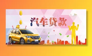 汽车贷款图片