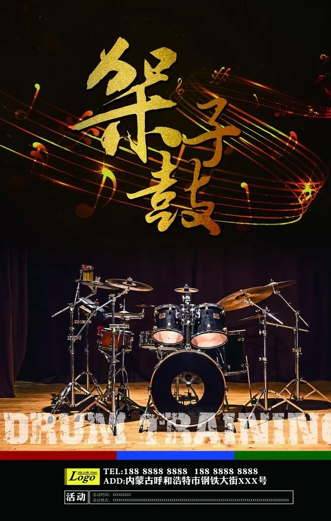 架子鼓海报图片(7087X10630(DPI:300))psd模版下载
