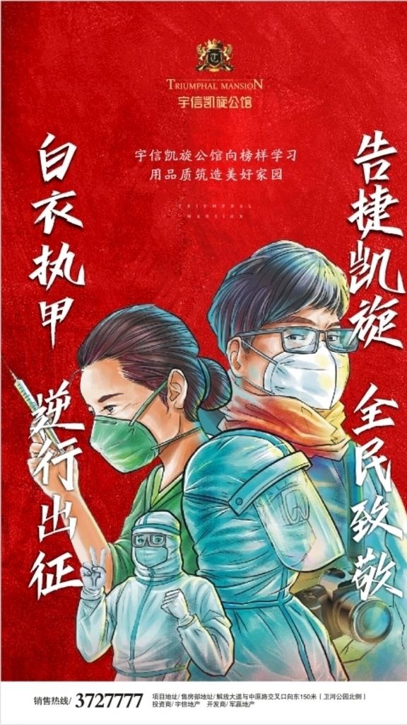 地产海报广告微信稿 致敬逆行者图片