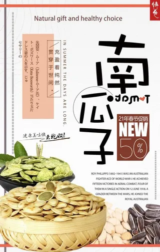 米色中国风零食南瓜子海报图片