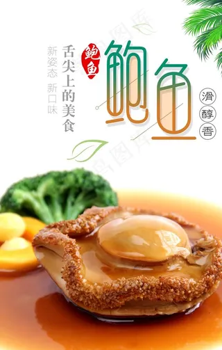 鲍鱼海报 团购鲍鱼 鲍鱼捞饭图片