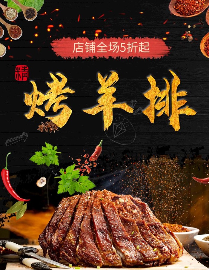 烤羊排图片(1701x2268)psd模版下载