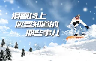 滑雪图片