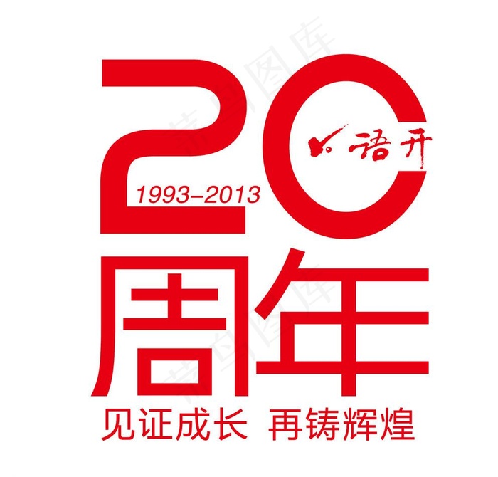 20周年标图片