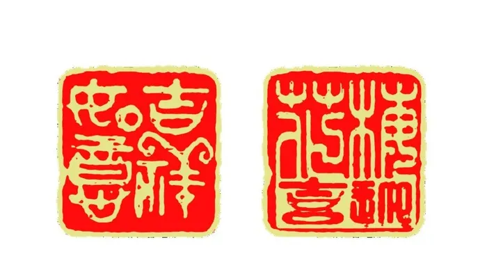 吉祥印章图片(1772x1071)psd模版下载