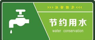 节约用水标志  节约用水图片