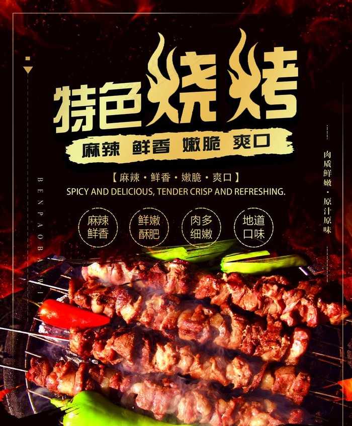 特色烧烤海报图片(2362x2953)psd模版下载