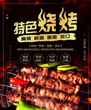 特色烧烤海报图片