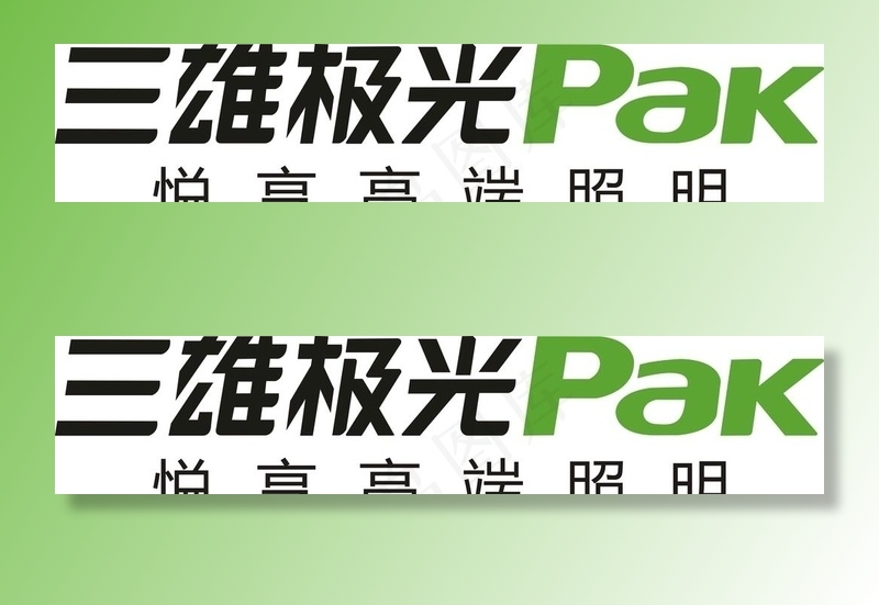 三雄极光图片cdr矢量模版下载