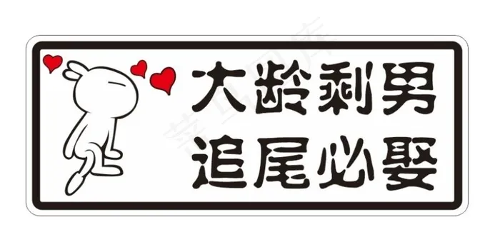 大龄剩男 追尾必娶 车贴图片cdr矢量模版下载