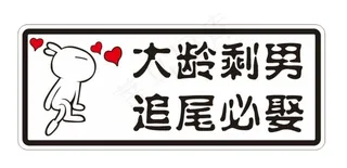 大龄剩男 追尾必娶 车贴图片