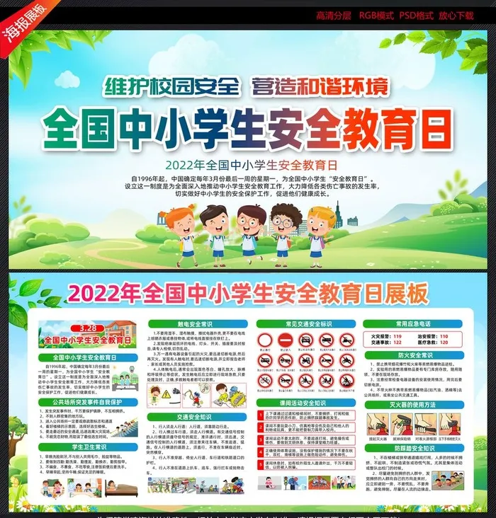 安全教育日图片psd模版下载
