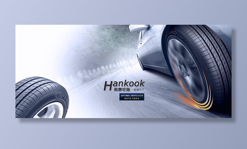 韩泰轮胎海报图片