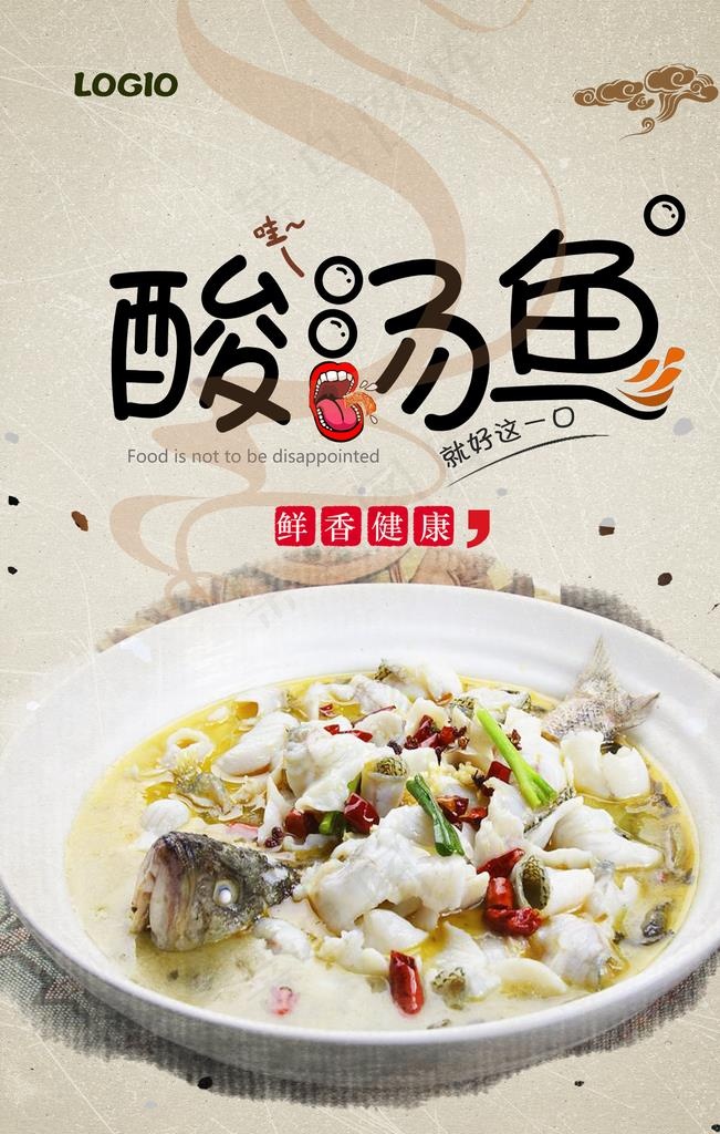 酸汤鱼美食海报图片(3150x4724)psd模版下载