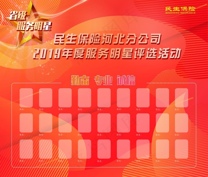 服务明星评选图片(10039x8858)psd模版下载