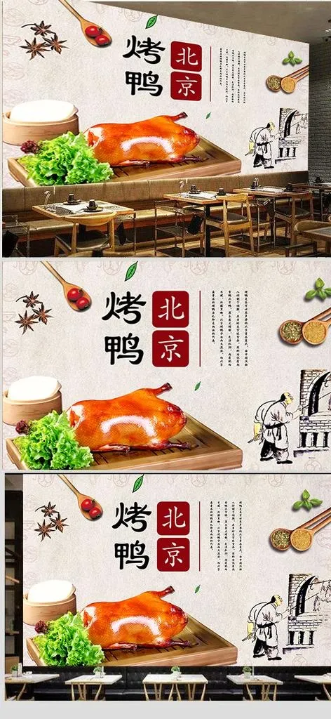 北京烤鸭餐饮复古高清工装图图片(658X1336(DPI:72))psd模版下载