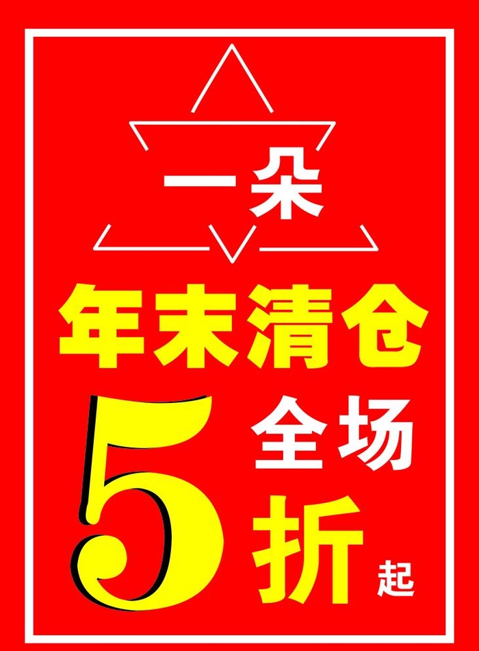 年末清仓海报图片cdr矢量模版下载