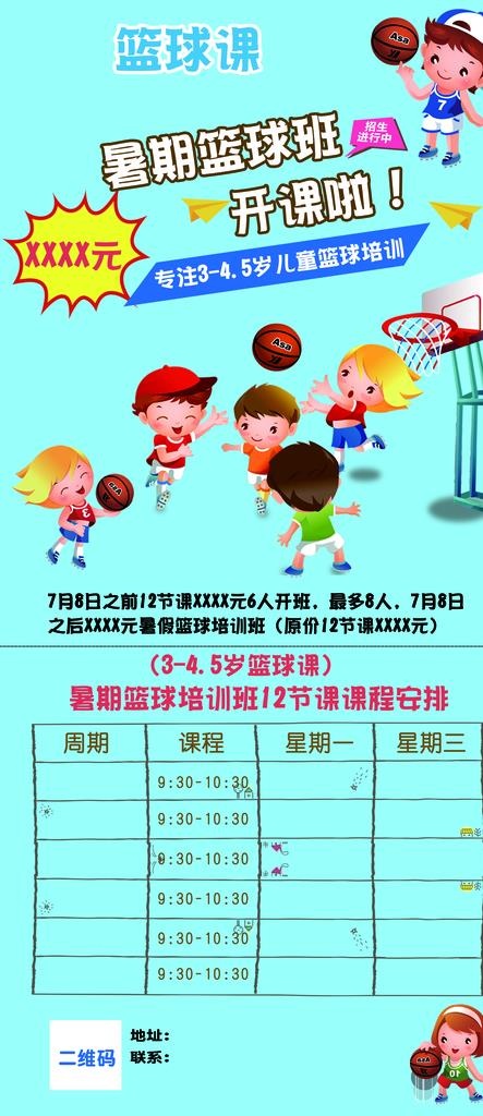 篮球  暑期课  海报图片(2362X5090(DPI:300))psd模版下载
