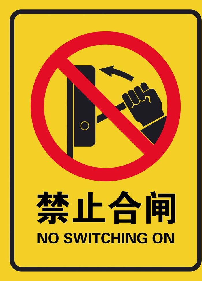禁止合闸提示牌图片(2657x3543)psd模版下载