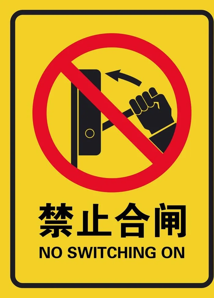 禁止合闸提示牌图片(2657x3543)psd模版下载