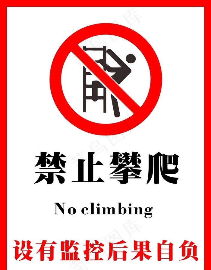 禁止攀爬图片