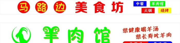 羊肉馆美食坊图片cdr矢量模版下载