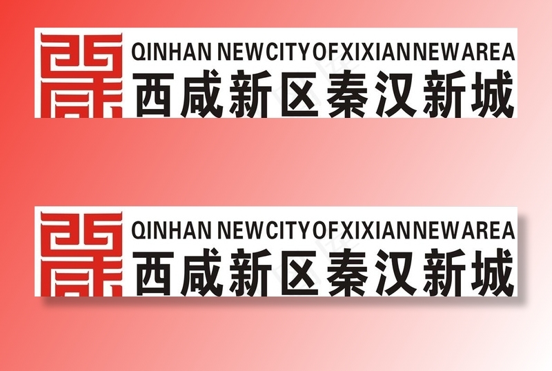 西咸Logo图片cdr矢量模版下载