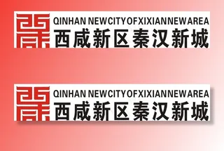 西咸Logo图片