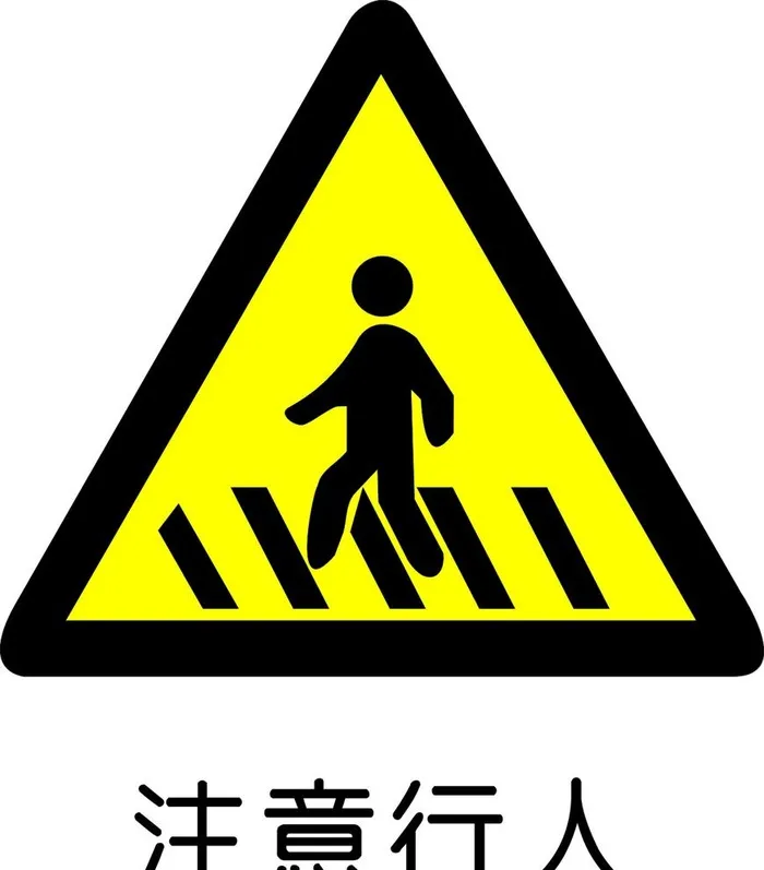 注意行人图片