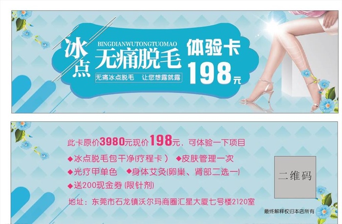 冰点脱毛代金券图片cdr矢量模版下载