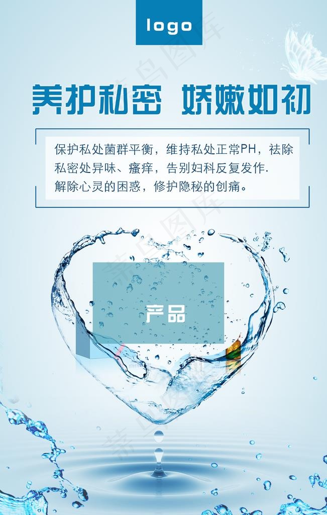 私密养护图片psd模版下载