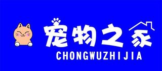 宠物萌宠店门头招牌图片