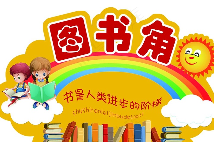 图书角图片(4331x2913)psd模版下载