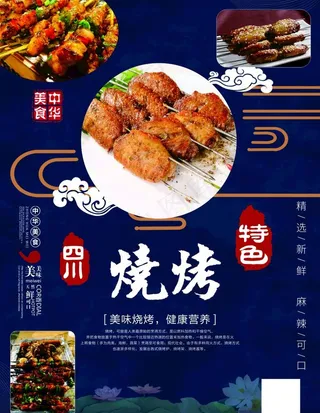 四川烧烤海报图片