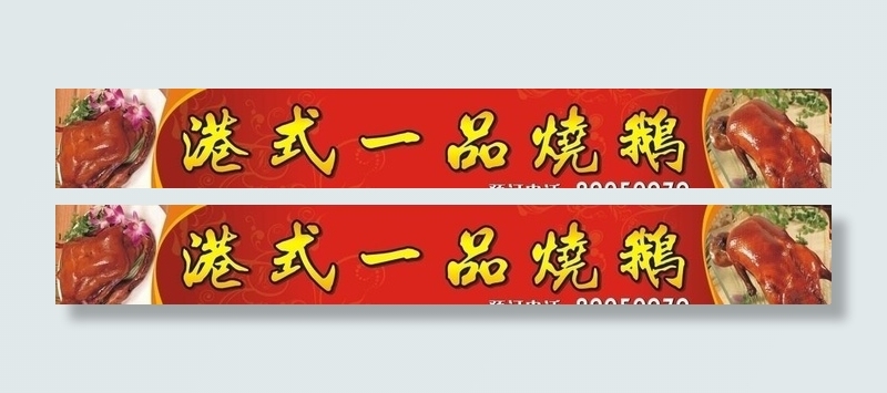 烧鹅招牌图片cdr矢量模版下载