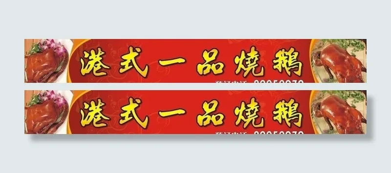 烧鹅招牌图片cdr矢量模版下载