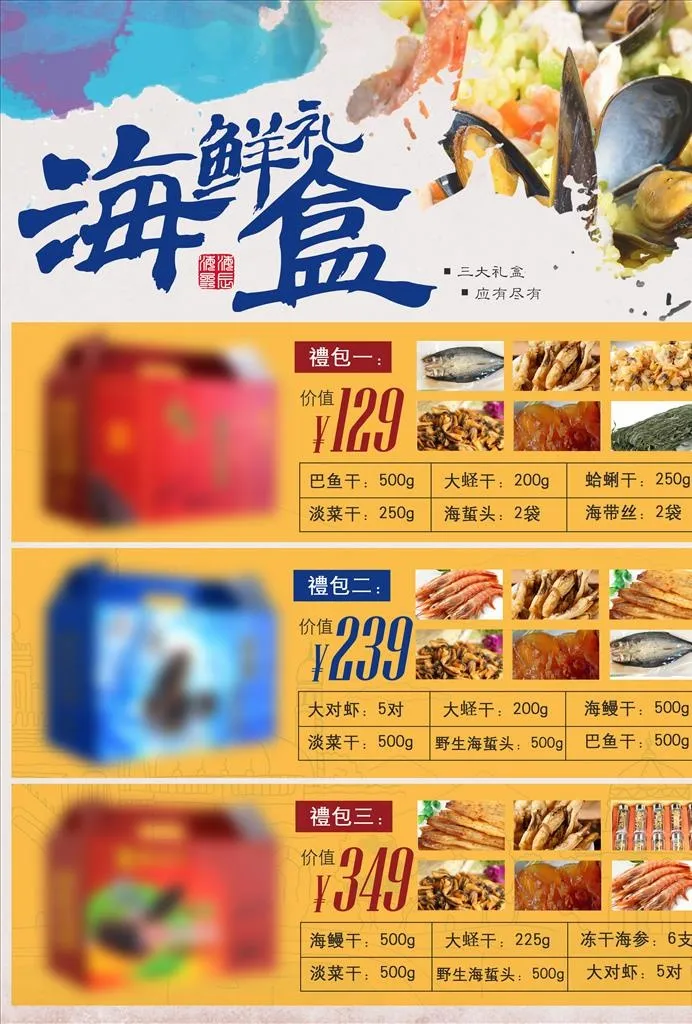 海鲜礼盒宣传单页图片(2480x3508)psd模版下载