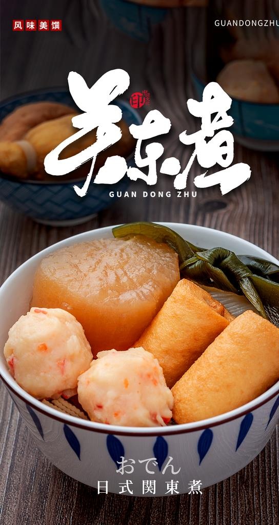 关东煮美食活动宣传海报素材图片(2484x4416)psd模版下载