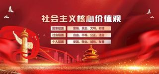 *核心价值观图片