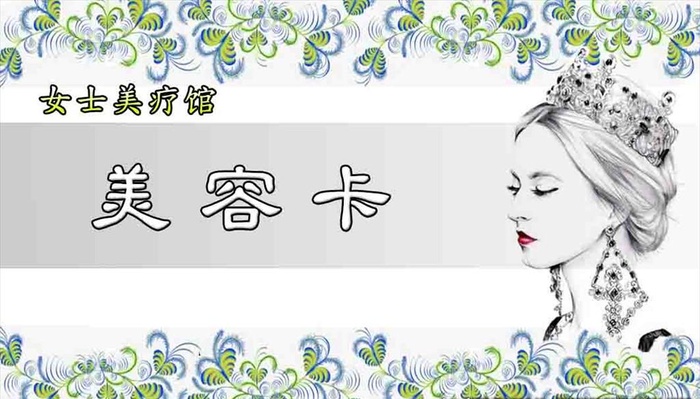 美容卡图片(1063x638)psd模版下载