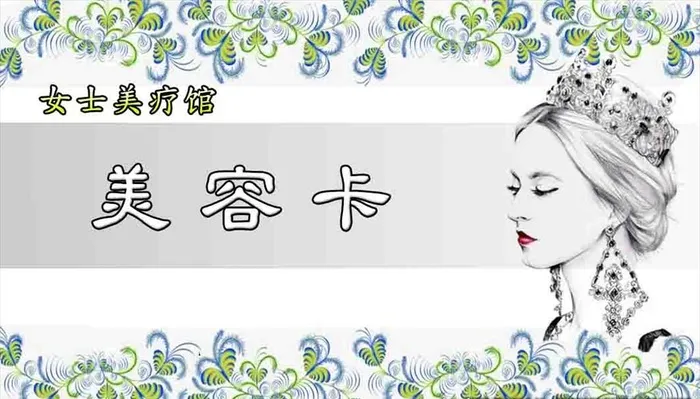 美容卡图片(1063x638)psd模版下载