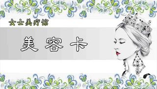 美容卡图片