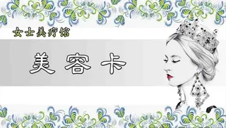 美容卡图片