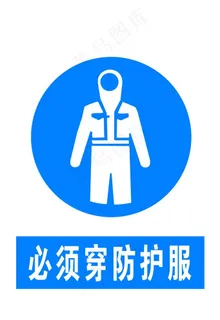 必须穿防护服图片