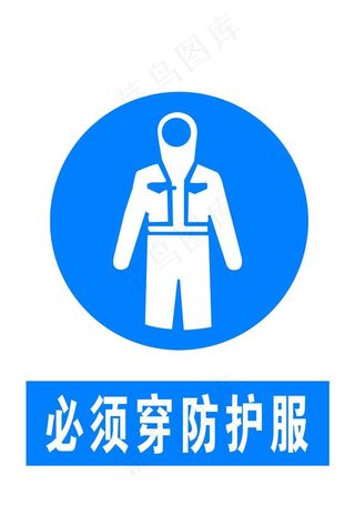 必须穿防护服图片