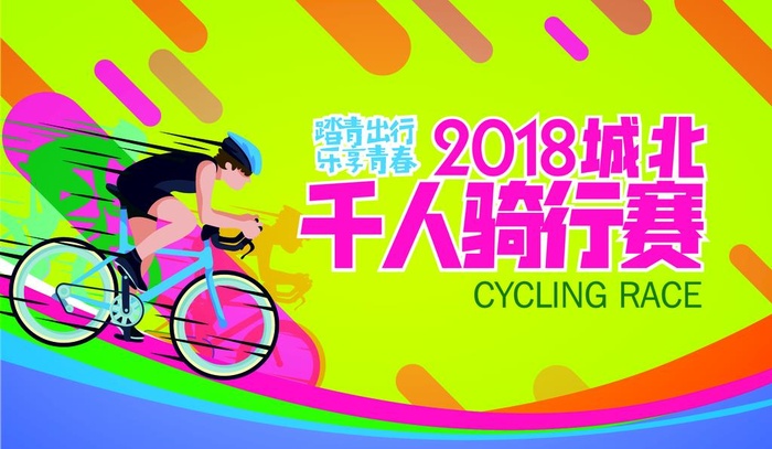 骑行赛图片ai矢量模版下载